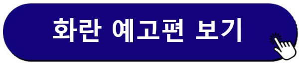 화란 예고편