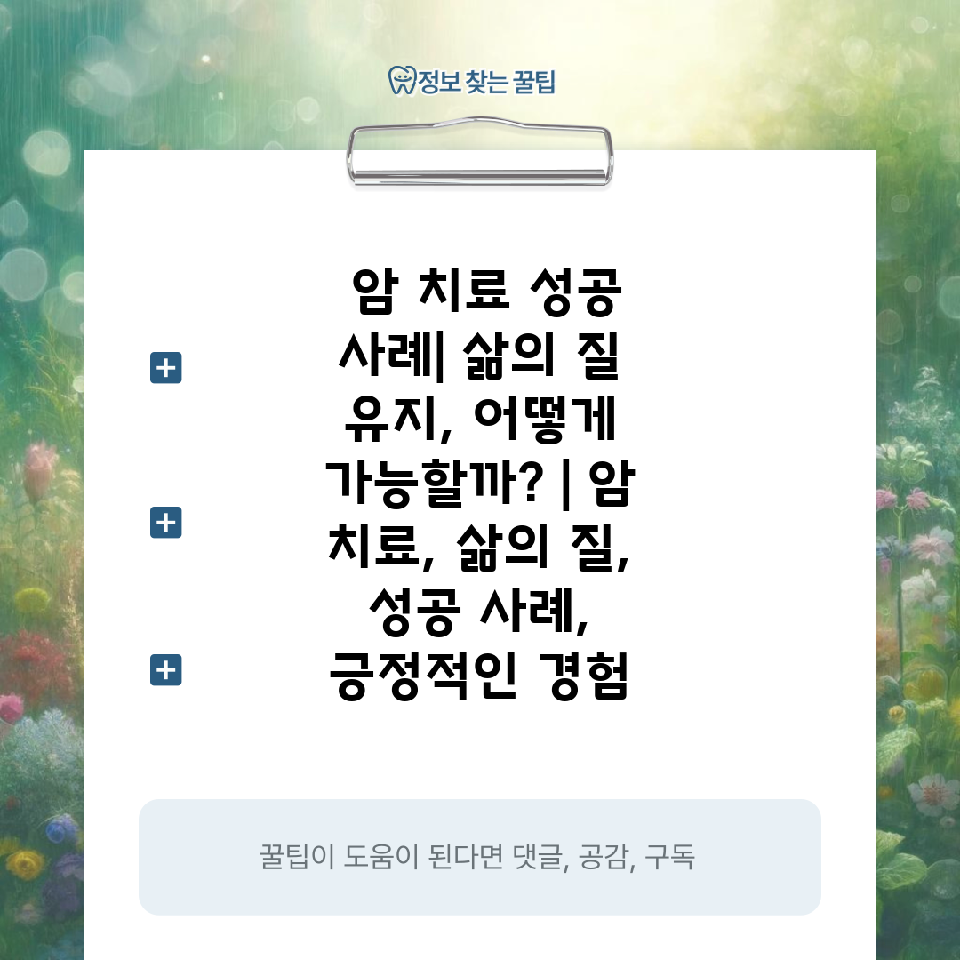  암 치료 성공 사례 삶의 질 유지, 어떻게 가능할까 