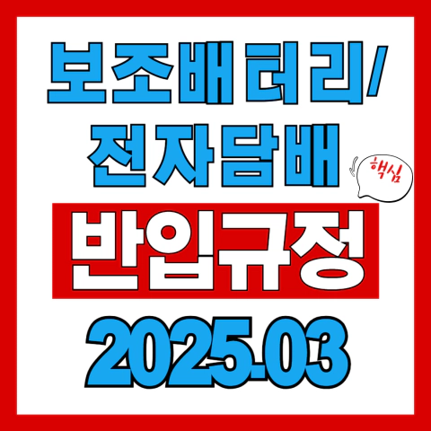 보조배터리/전자담배 반입규정