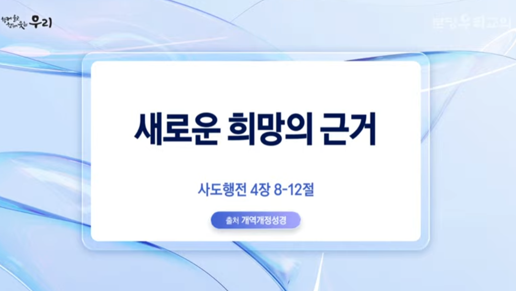 분당우리교회 주일예배 4/17 새로운 희망의 근거 사도행전 4:8-12 이찬수 목사 설교