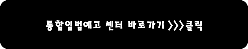 통합입법예고 센터 바로가기