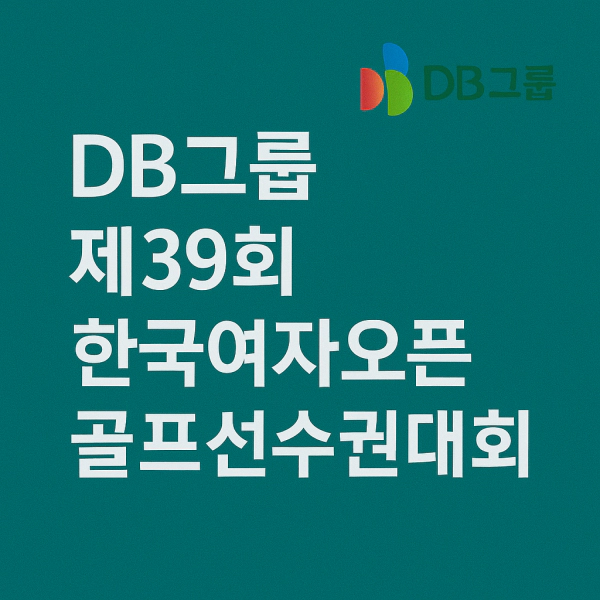 제39회 한국여자오픈골프선수권대회