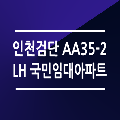 인천검단 AA35-2블록 국민임대아파트