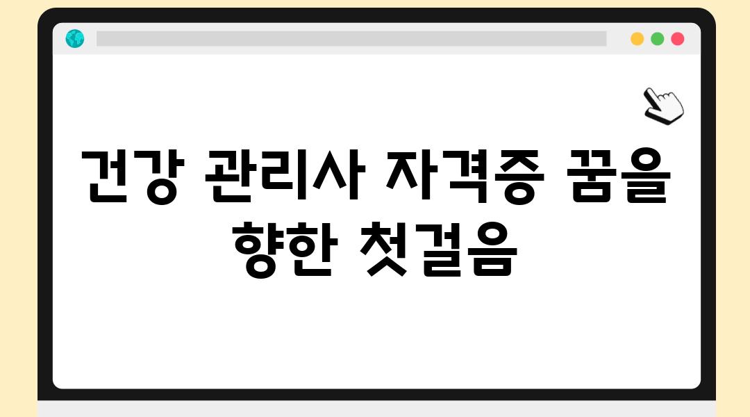 건강 관리사 자격증 꿈을 향한 첫걸음