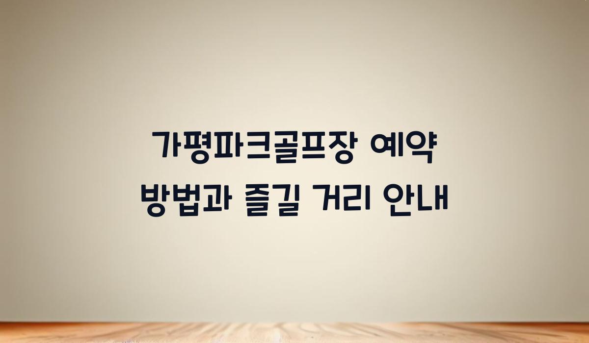 가평파크골프장 예약