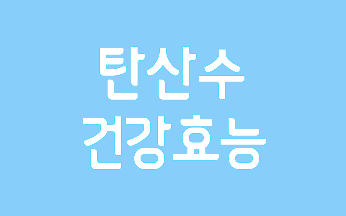  탄산수 건강 효능 알아보기