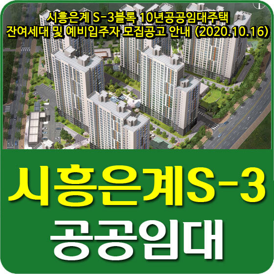  시흥은계 S-3블록 10년공공임대주택 잔여세대 및 예비입주자 모집공고 안내 (2020.10.16)