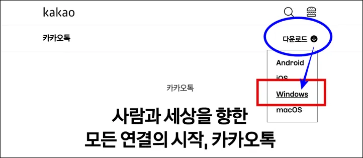 KakaoTalk PC버전 다운로드
