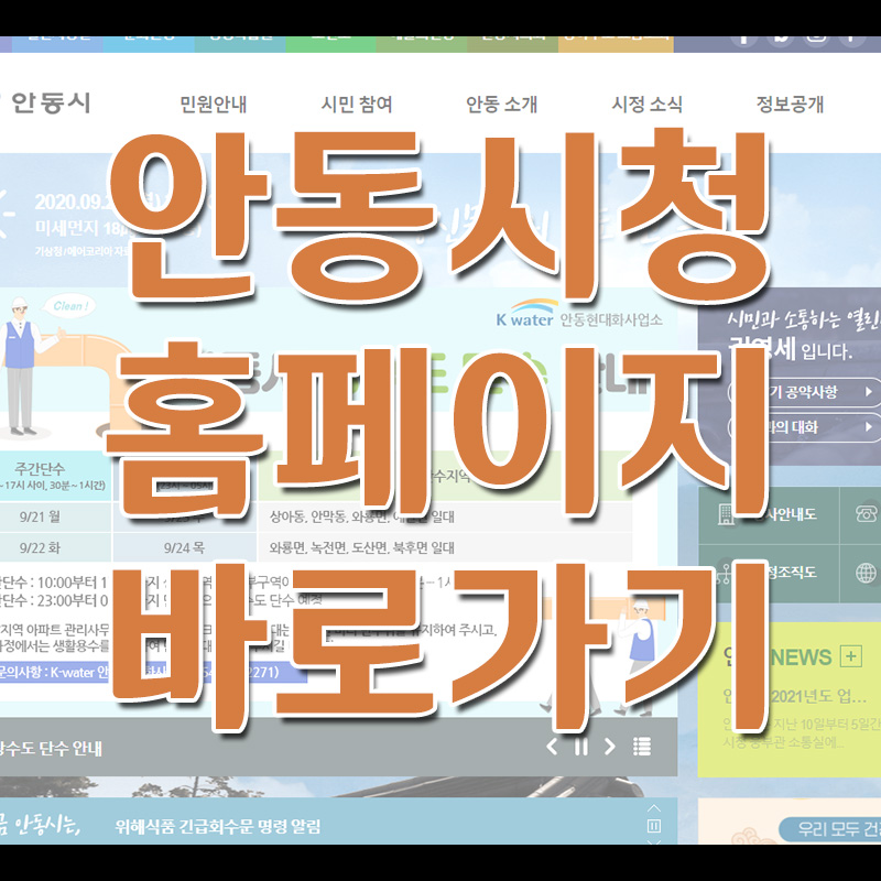  안동시청 홈페이지 바로가기