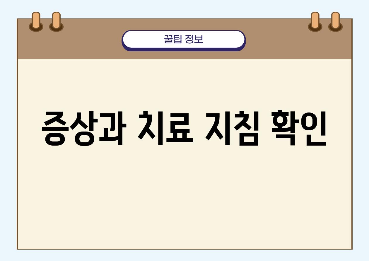 증상과 치료 지침 확인