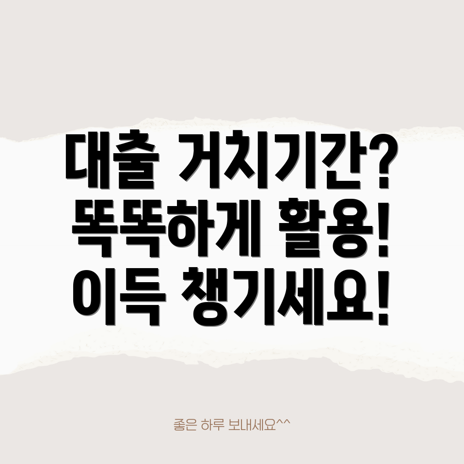 대출거치기간