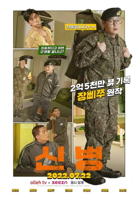 신병_시즌1_포스터