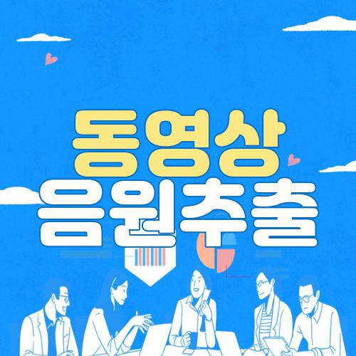 동영상 음원추출