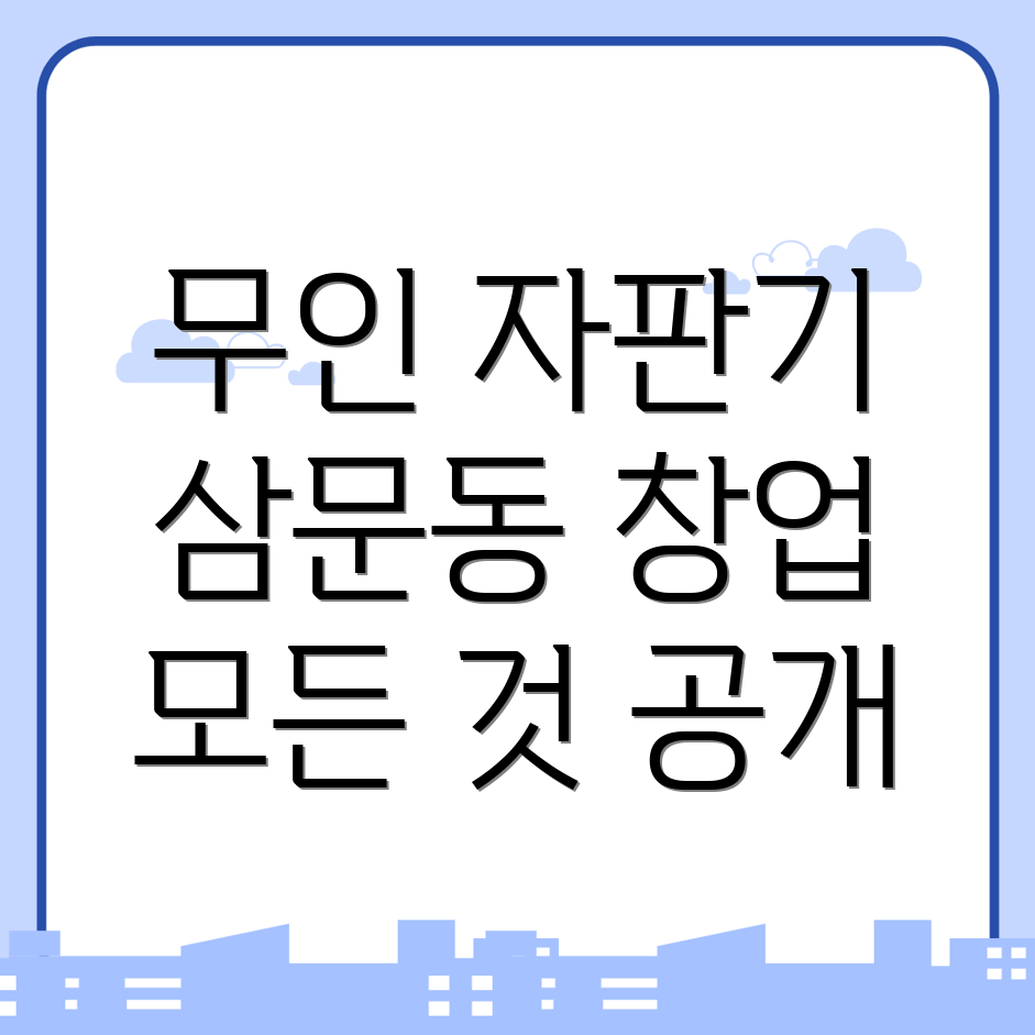 무인 자판기 창업