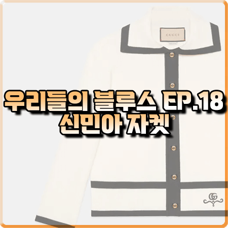  우리들의 블루스 18회 신민아 자켓 :: 구찌 GG 피케 자카드 폴로 셔츠 자켓 : 민선아 의상