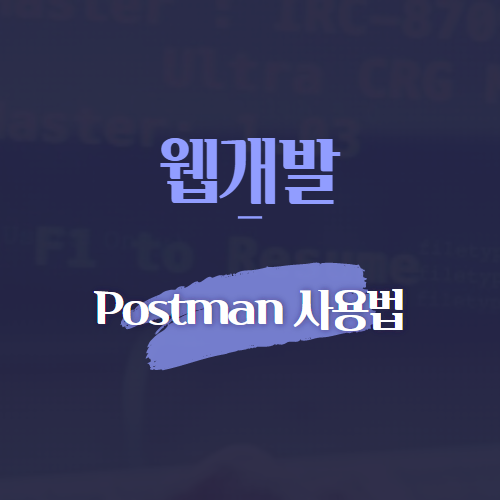웹개발 Postman 사용법