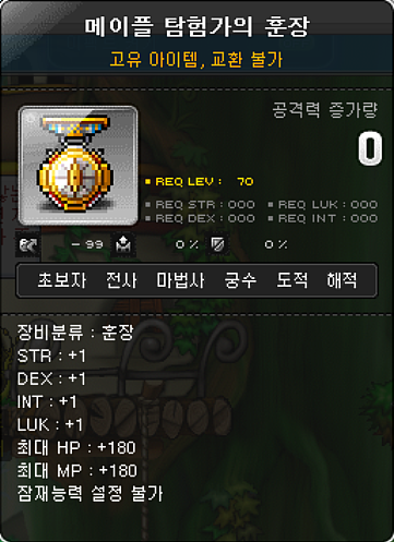메이플 탐험가의 훈장