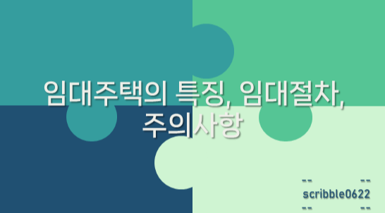  임대주택의 특징, 임대절차, 주의사항