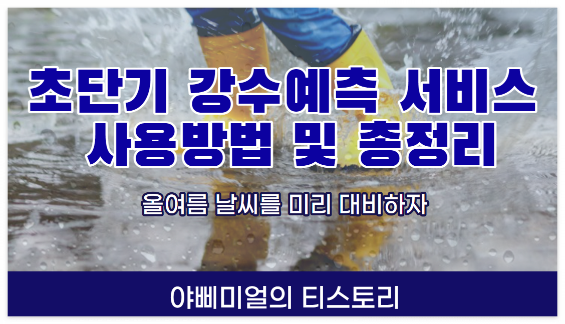  초단기 강수예측 서비스 바로가기 총정리