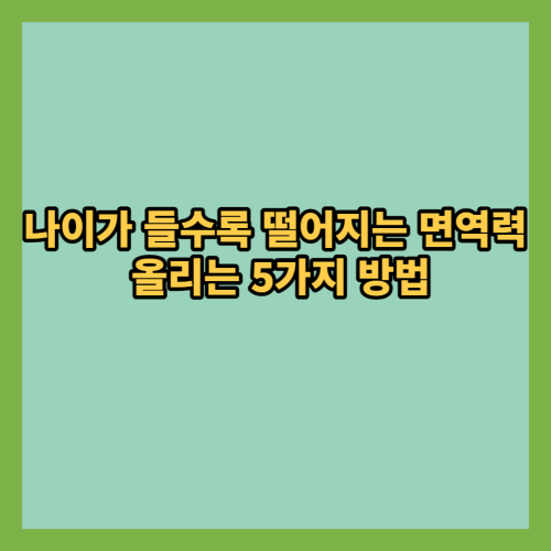 나이-들수록-떨어지는-면역력-올리는-5가지-방법