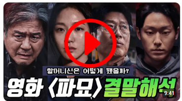 영화 파묘 세계관분석과 결말해석