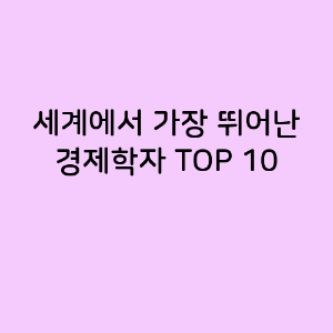 세계에서 가장 뛰어난 경제학자 TOP 10