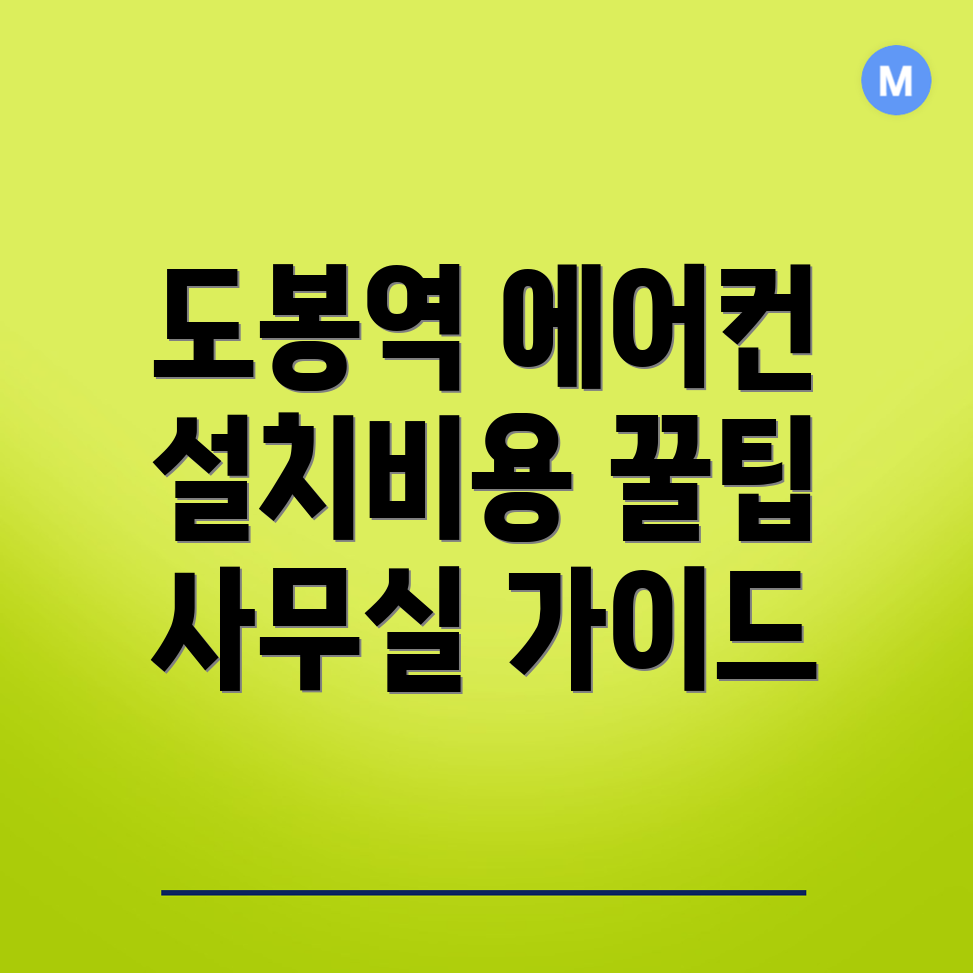 도봉역 에어컨 설치 비용