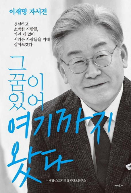 이재명 후보 웹자서전 단행본 '그 꿈이 있어 여기까지 왔다' 출간