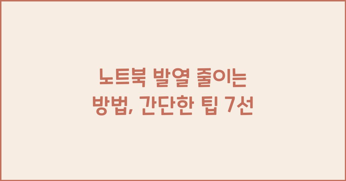 노트북 발열 줄이는 방법