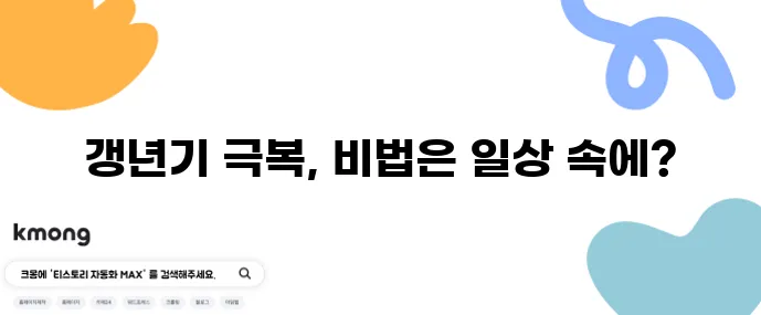 4050 여성 갱년기 극복 건강한 노화를 위한 습관이 중요합니다