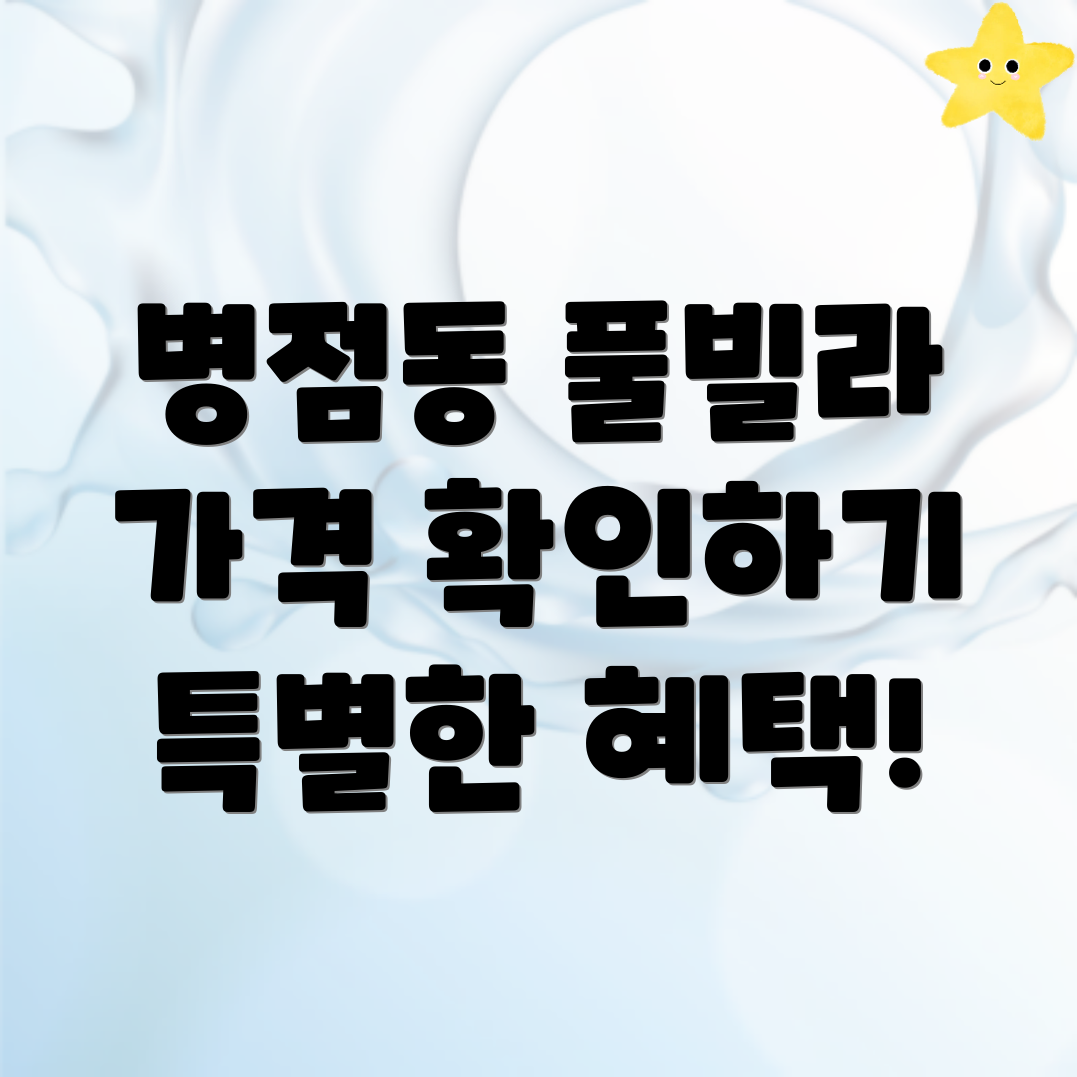 병점동 풀빌라 가격