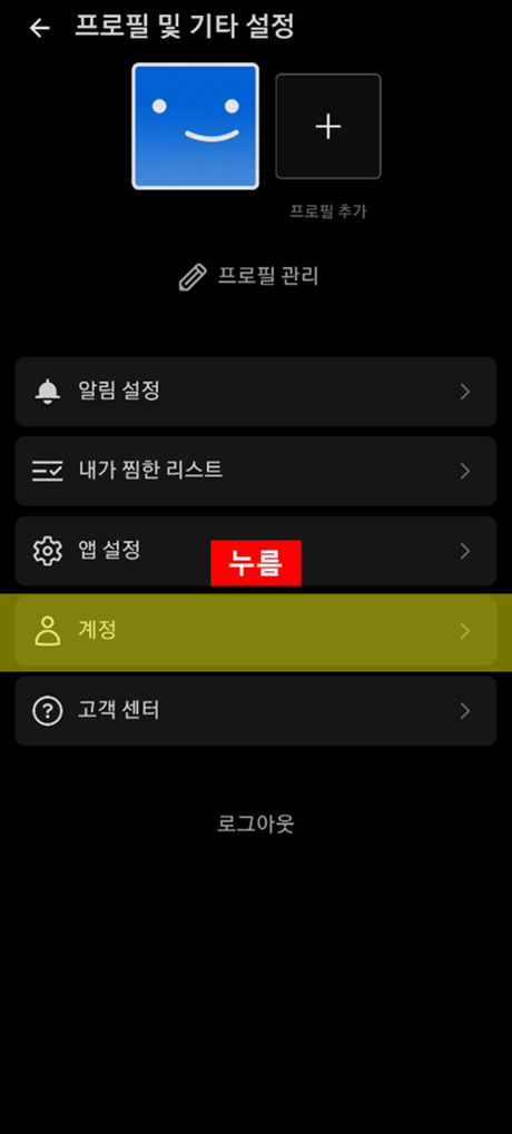 넷플릭스 계정 메뉴