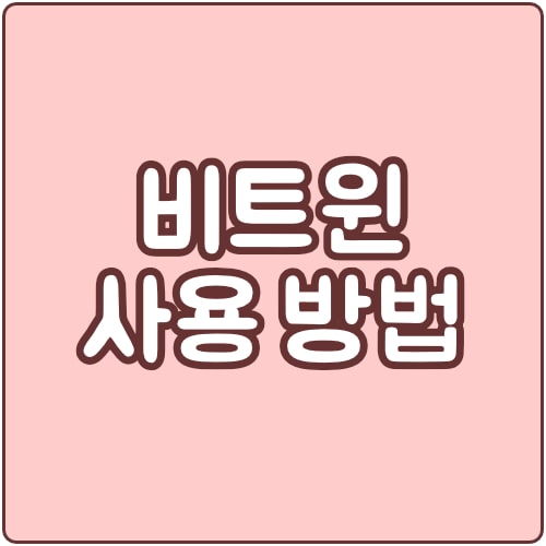  비트윈 PC 버전 다운로드와 사용 방법