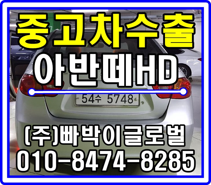  [중고차수출]경기 수원 아반떼HD 디럭스 매입후기!^^