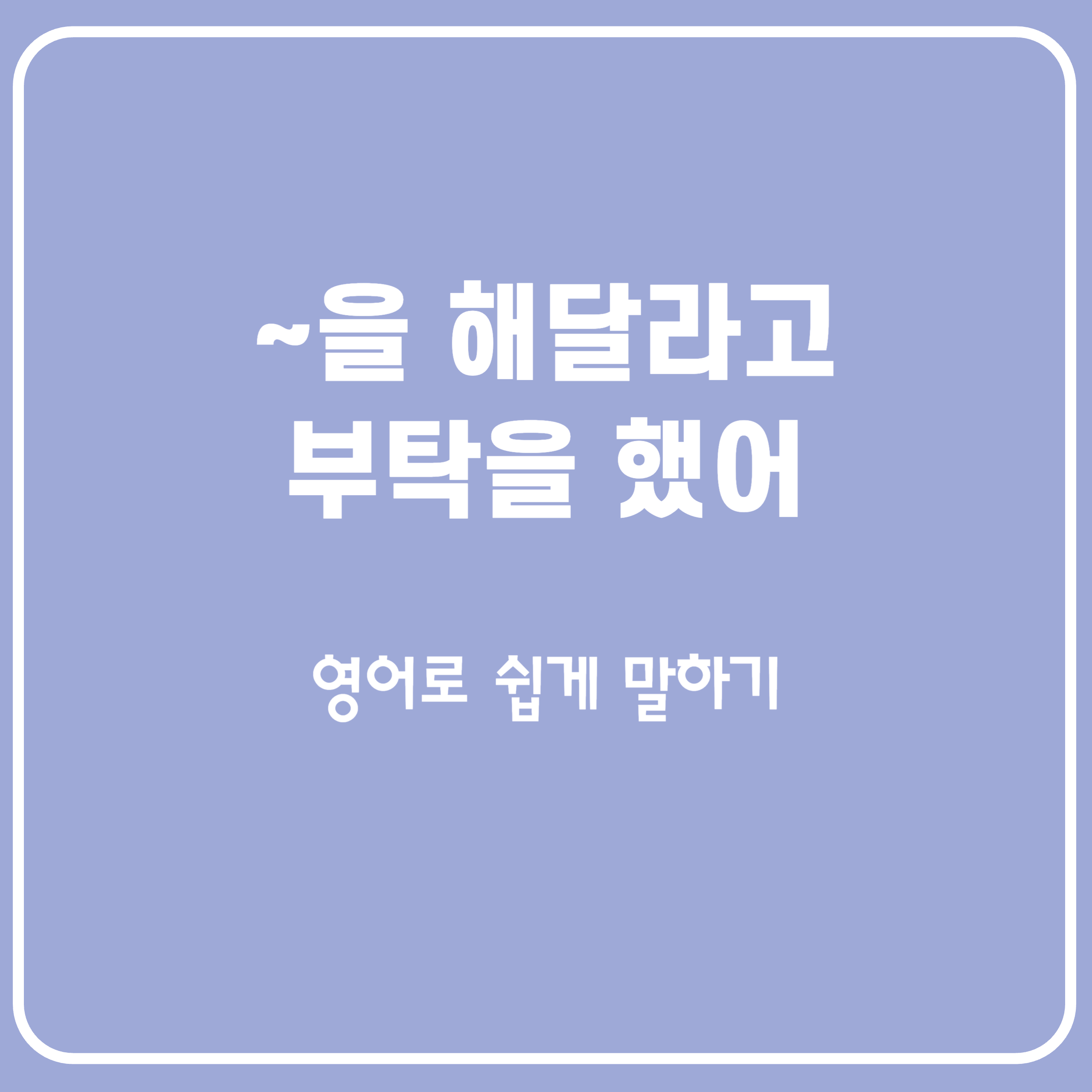 ~을 해달라고 부탁하다 영어로