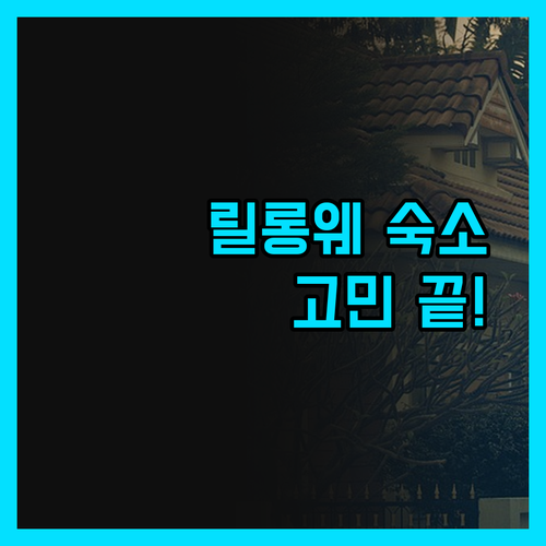 릴롱웨 숙소 고민 끝! 솔직 후기로 