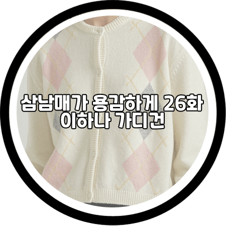  삼남매가 용감하게 26회 이하나 가디건 - 아위 아가일 가디건 / 김태주 패션