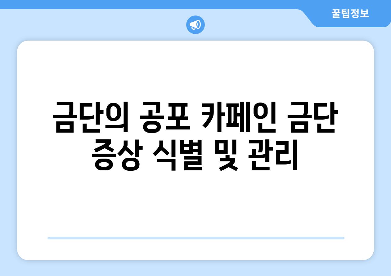 금단의 공포 카페인 금단 증상 식별 및 관리