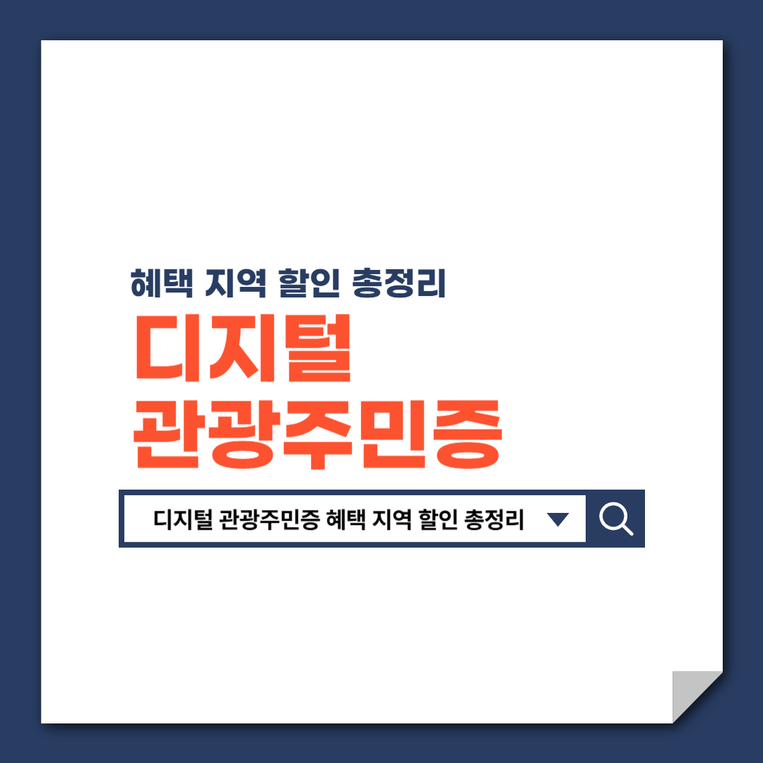 디지털_관광주민증_혜택_지역_할인_총정리