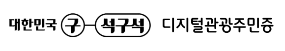 혼행족 필수! 디지털관광주민증 신청 및 활용법
