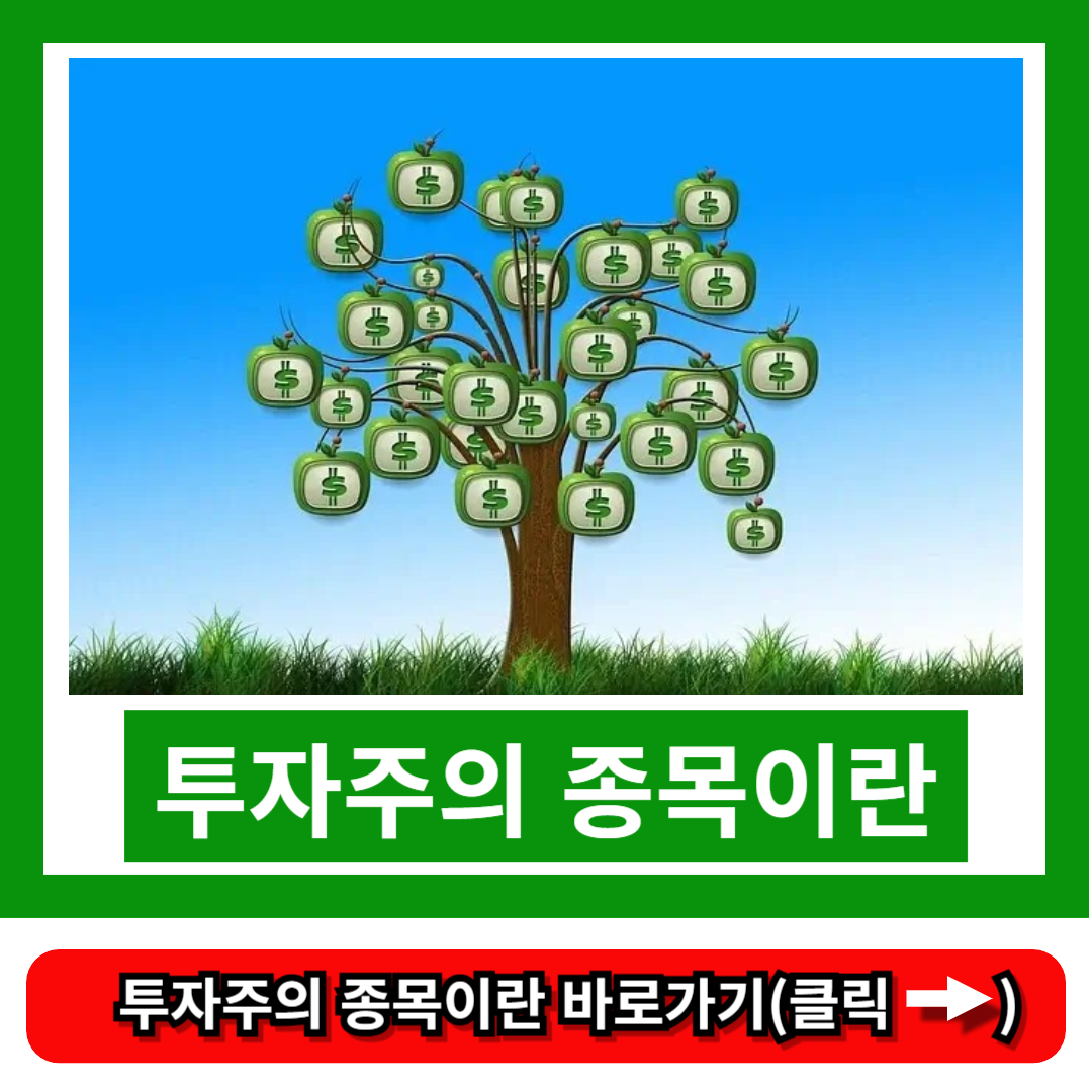 투자주의 종목이란