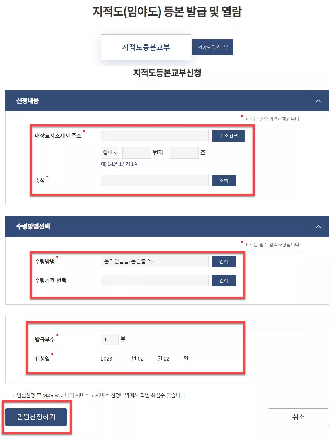 지적도 신청서 화면