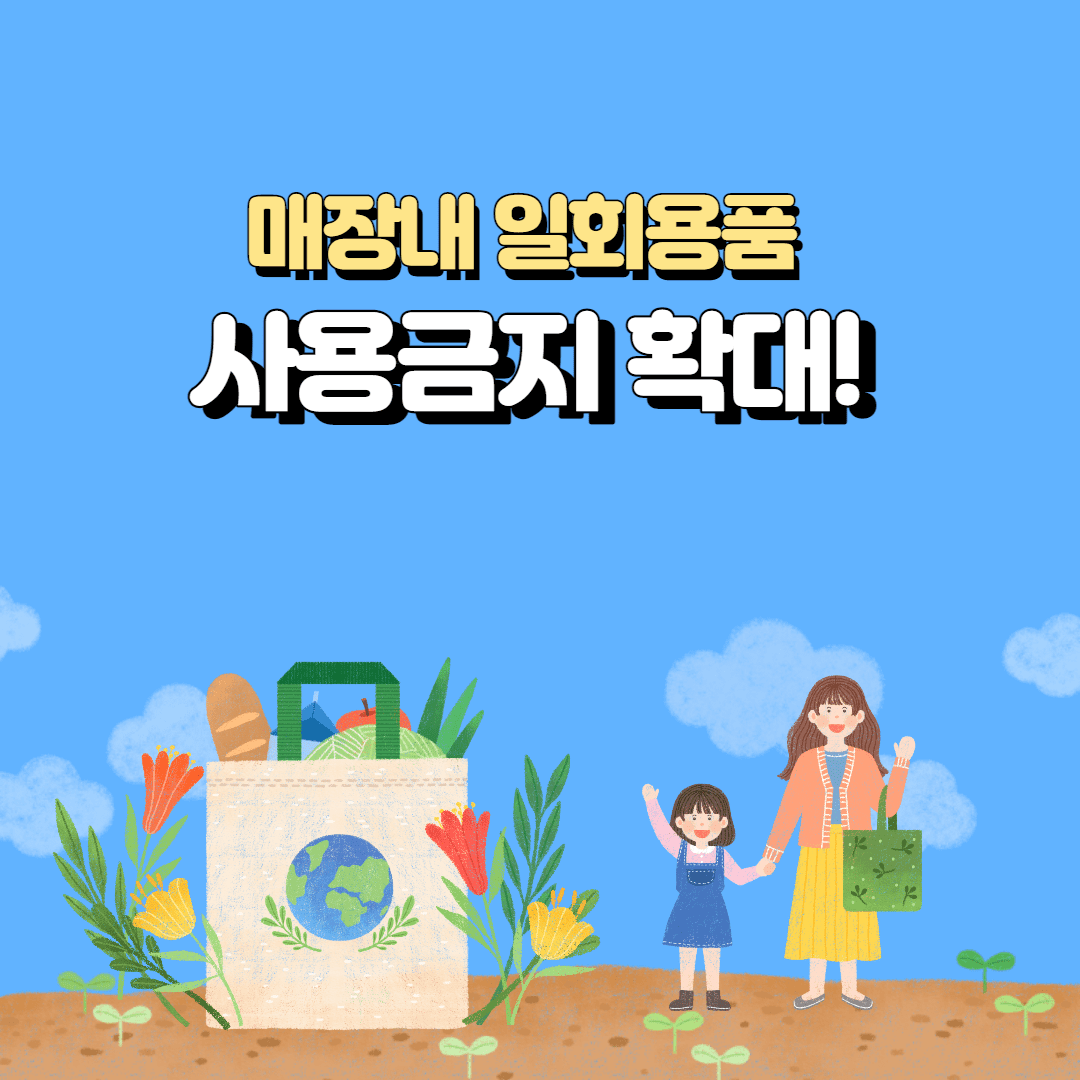  일회용품 규제확대! 11월 24일 부터 마트, 편의점 등에서 잘못하면 과태료 300만원!!