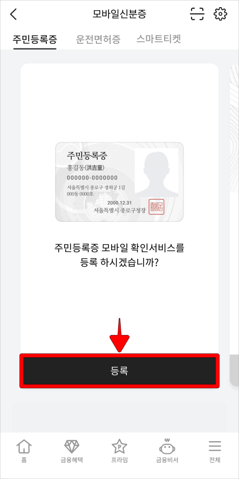 모바일 신분증의 등록을 선택