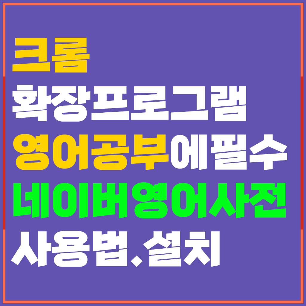  유용한 크롬 확장프로그램 모르는 영단어 더블클릭으로 손쉽게 뜻 찾아주는 영어사전
