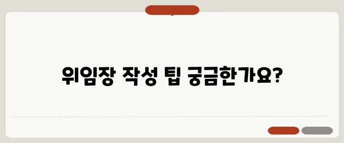 위임장 쓰는법 쉽게 따라하기