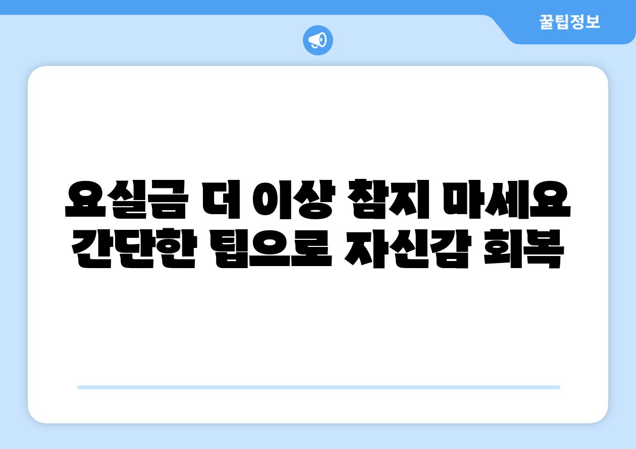 요실금 더 이상 참지 마세요 간단한 팁으로 자신감 회복