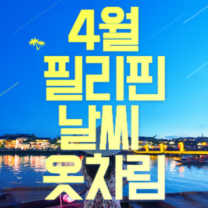 4월 필리핀 날씨 정보 예보 옷차림 기상정보 여행지 추천 보라카이 세부 팔라완 보홀 시아르가오