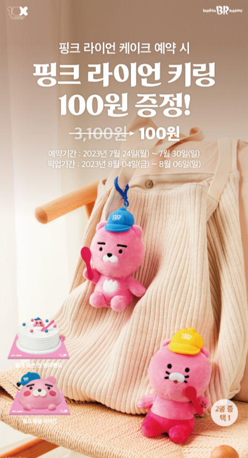  베스킨라빈스 핑크라이언 키링 100원 증정?