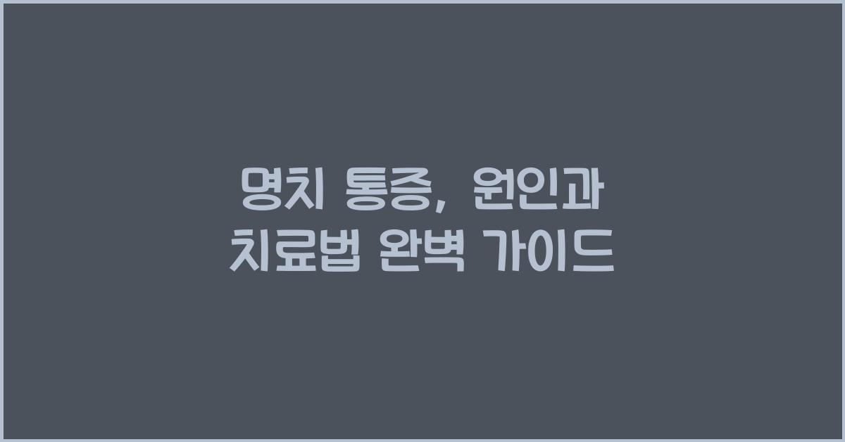 명치 통증: 원인과 치료를 종합적으로 알아보자  